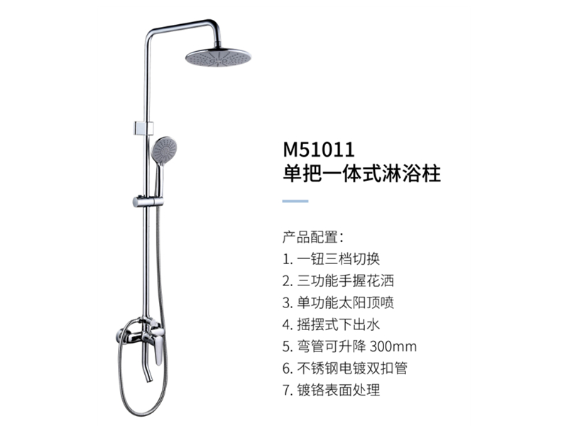 單把一體(tǐ)式淋浴柱M51011