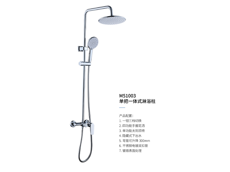 單把一體(tǐ)式淋浴柱M51003