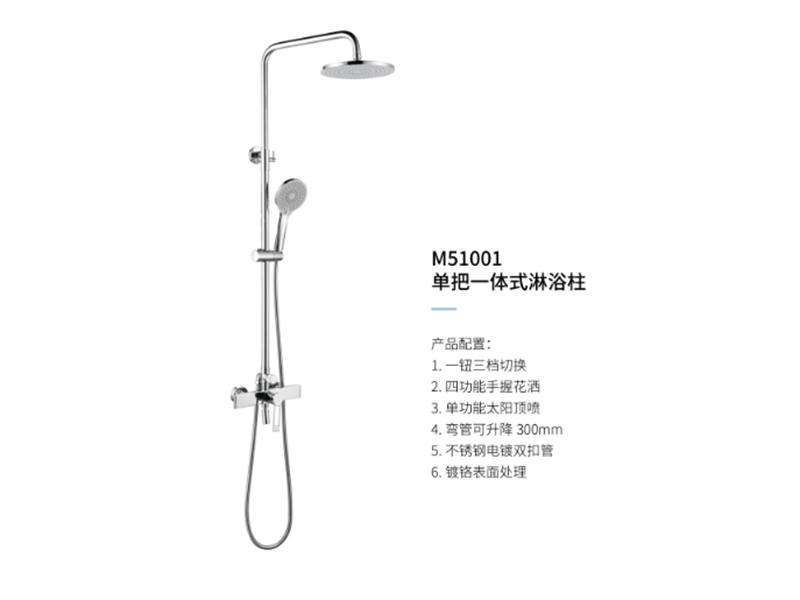 單把一體(tǐ)式淋浴柱M51001