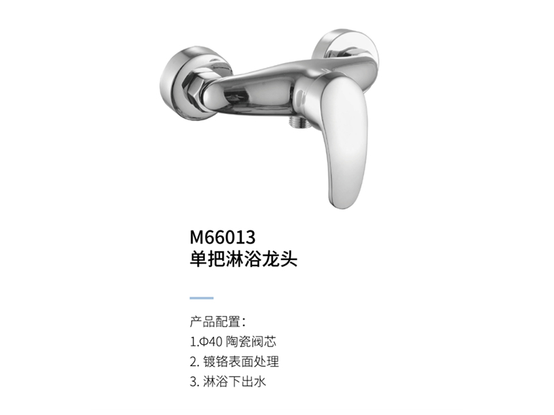 單把淋浴龍頭M66013