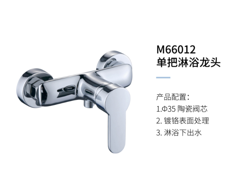 單把淋浴龍頭M66012