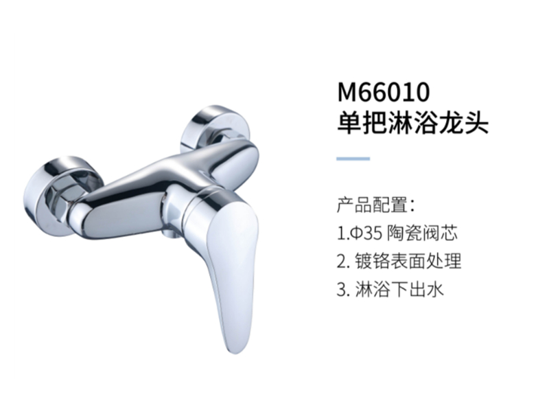 單把淋浴龍頭M66010