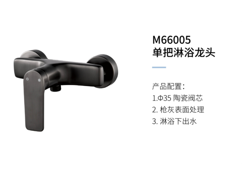 單把淋浴龍頭M66005