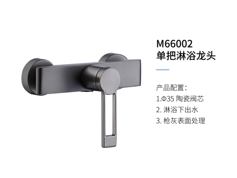 單把淋浴龍頭M66002