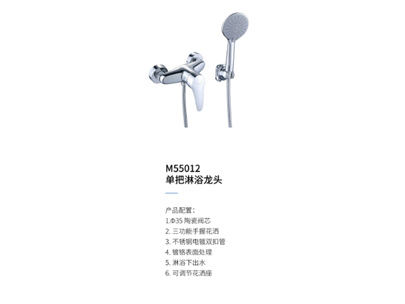 單把淋浴龍頭M55012