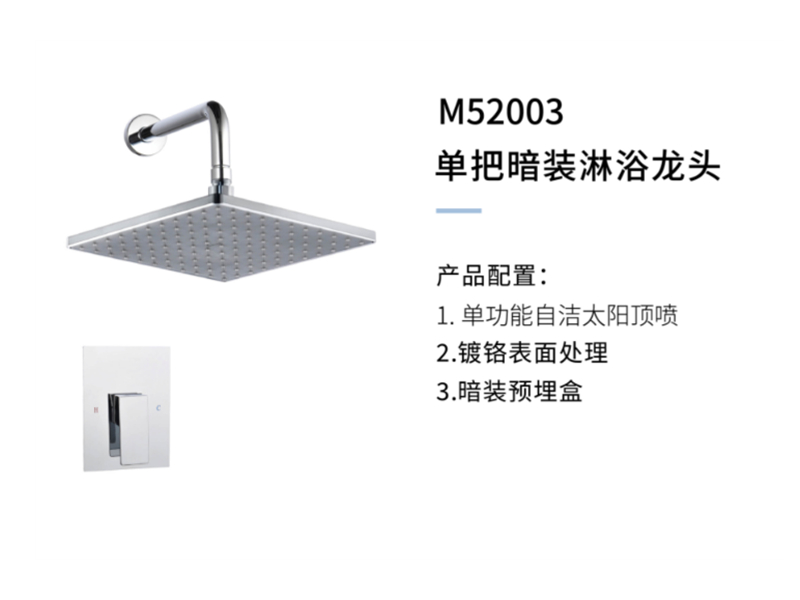 單把暗裝(zhuāng)淋浴龍頭M52003