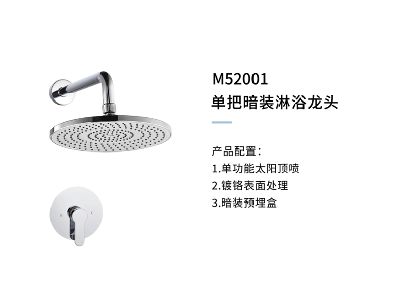 單把暗裝(zhuāng)淋浴龍頭M52001