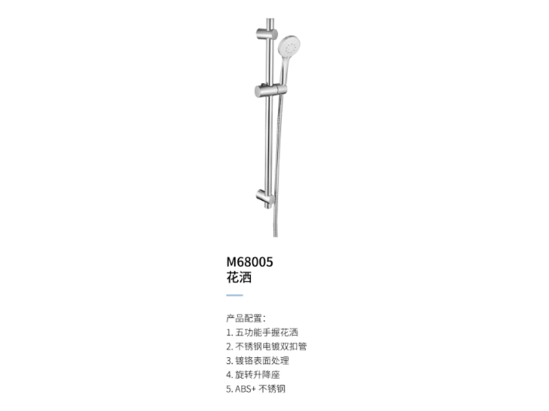 花(huā)灑M68005