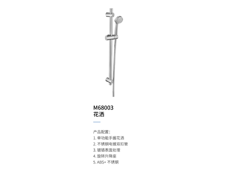 花(huā)灑M68003