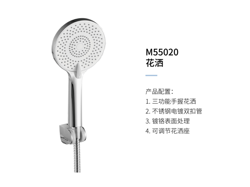 花(huā)灑M55020