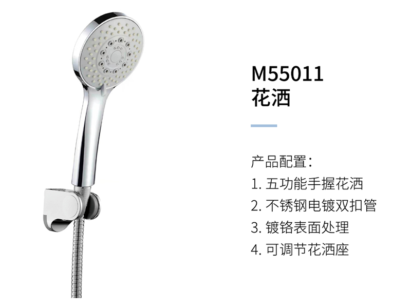花(huā)灑M55011