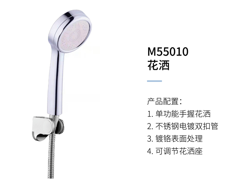 花(huā)灑M55010