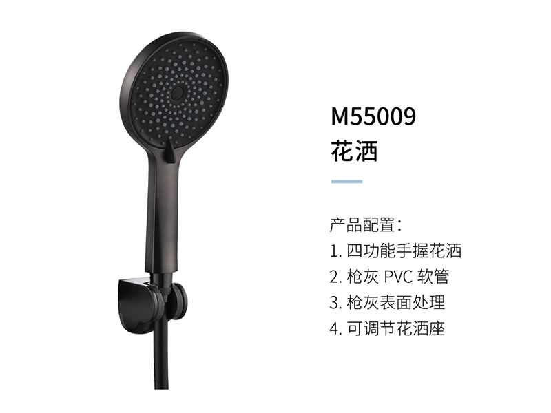 花(huā)灑M55009