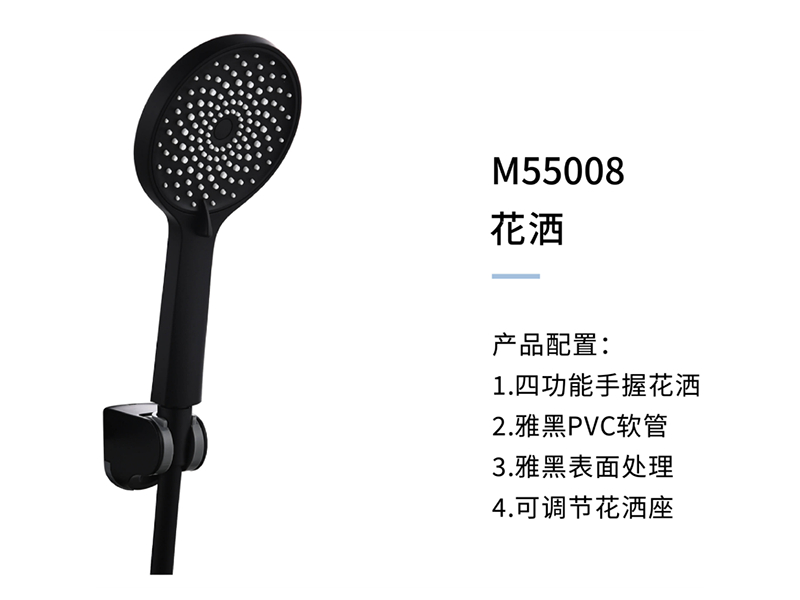 花(huā)灑M55008