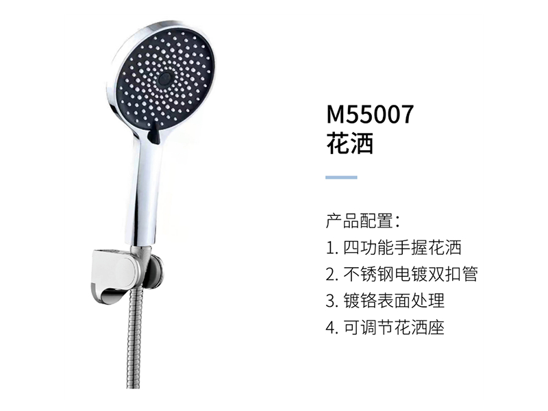 花(huā)灑M55007