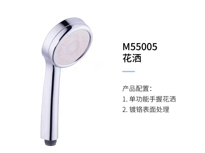 花(huā)灑M55005