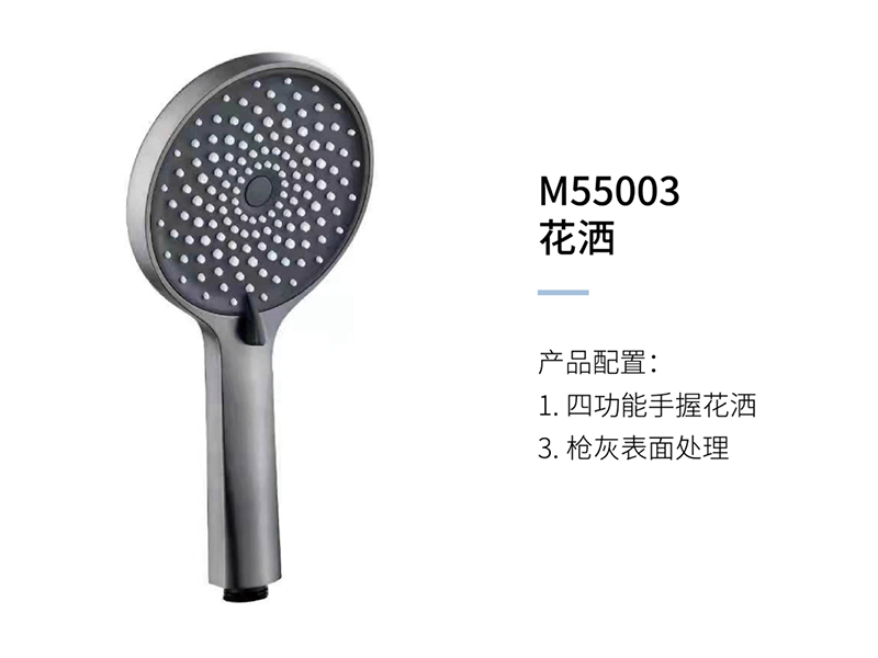 花(huā)灑M55003