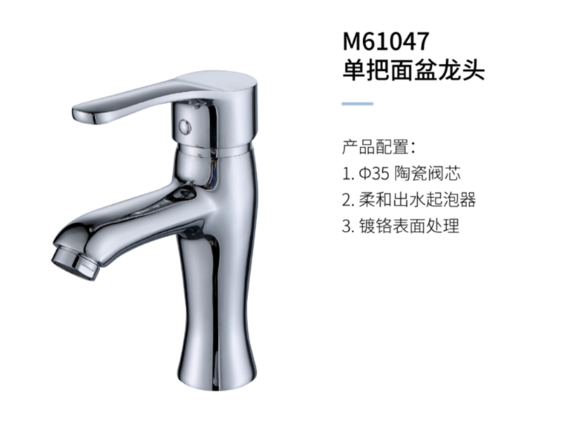 單把面盆龍頭M61047