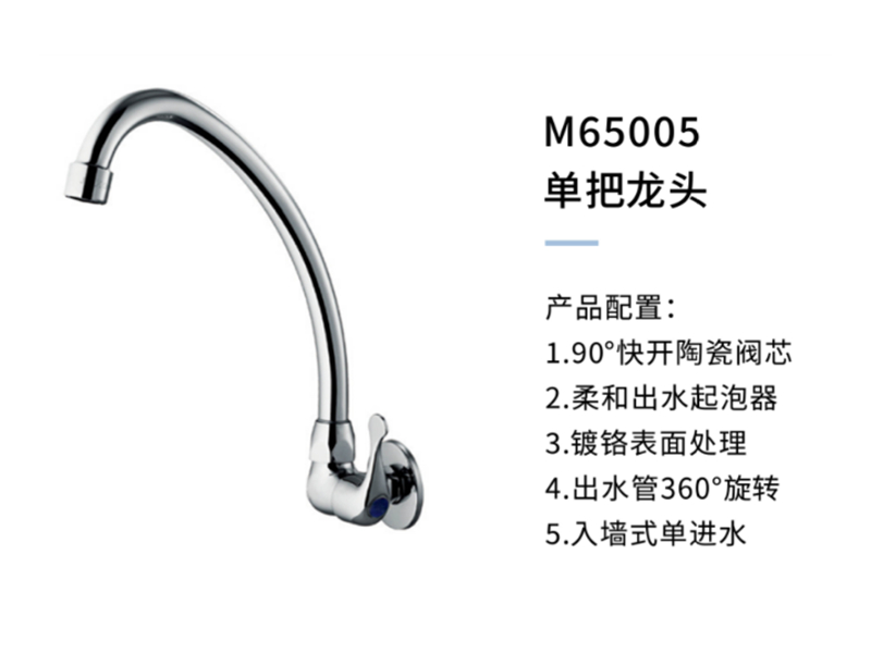 單把龍頭M65005