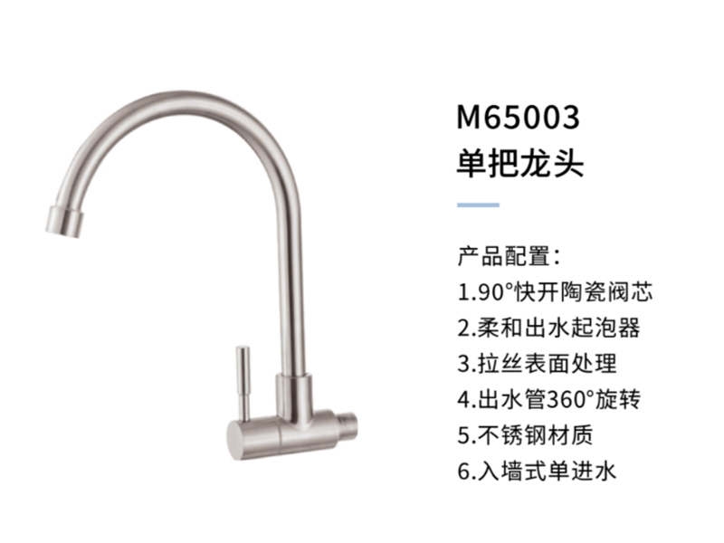 單把龍頭M65003