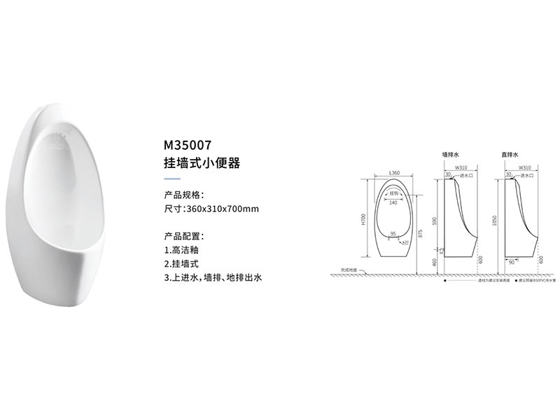 挂牆式小(xiǎo)便器M35007