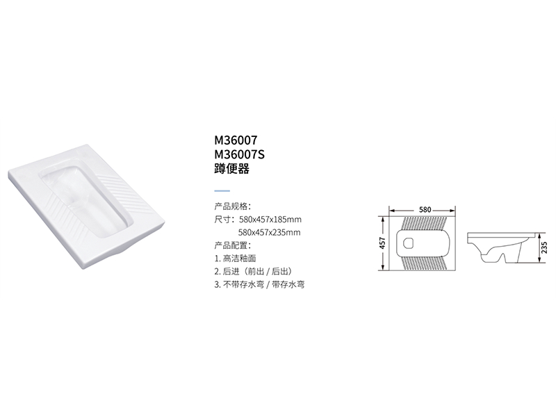 蹲便器M36007、M36007S