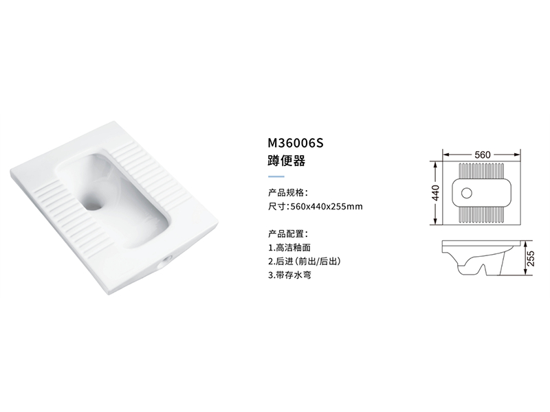 蹲便器M36006S