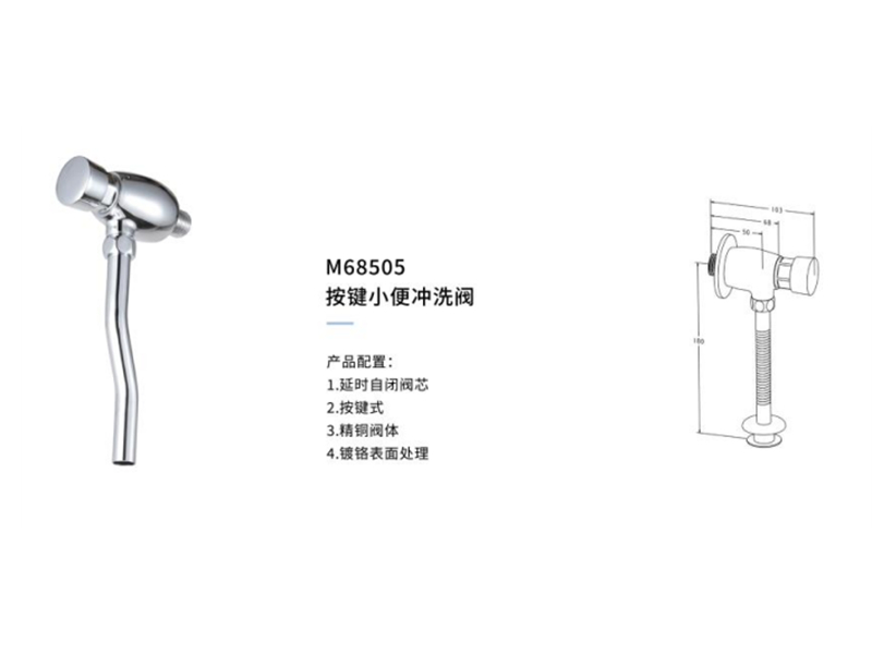 按鍵小(xiǎo)便沖洗閥M68505