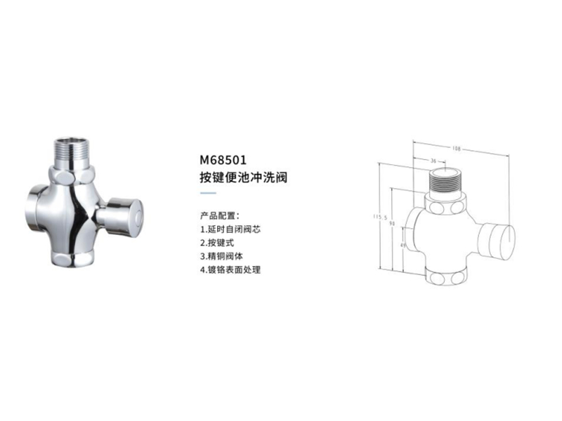 按鍵便池沖洗閥M68501