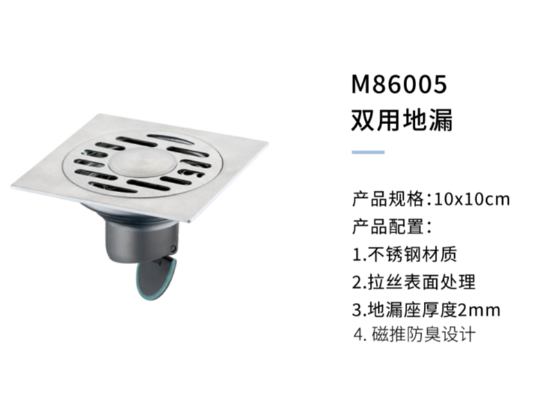 雙用(yòng)地漏M86005