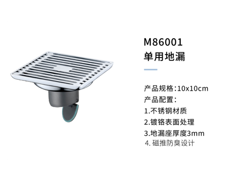 單用(yòng)地漏M86001